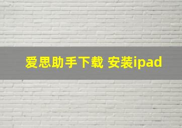 爱思助手下载 安装ipad